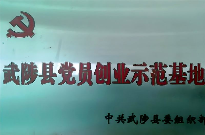 武陟縣黨員創業示范基地